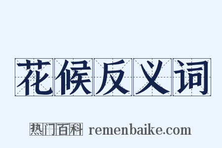 花候反义词是什么意思的图片